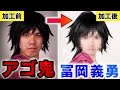 【フォトショ職人】顎鬼が鬼滅の刃を加工で再現したら脳震盪❤️【コスプレの闇/冨岡義勇】