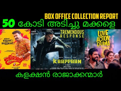 കളക്ഷൻ-രാജാക്കന്മാർ-!!-kaappan-|-ittymaani-|-love-action-drama-|-box-office-collection-report