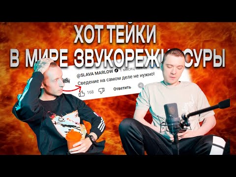 ХОТ ТЕЙКИ В МИРЕ ЗВУКОРЕЖИССУРЫ