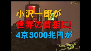 小沢一郎氏が「１年以内に政権奪取する！」と意欲を見せた。実は４京3000兆円という巨額マネーが小沢氏をバックアップしている！