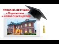 ПРОДАЁТСЯ  КОТТЕДЖ в Подмосковье, посёлок НОВОАЛЕКСАНДРОВО