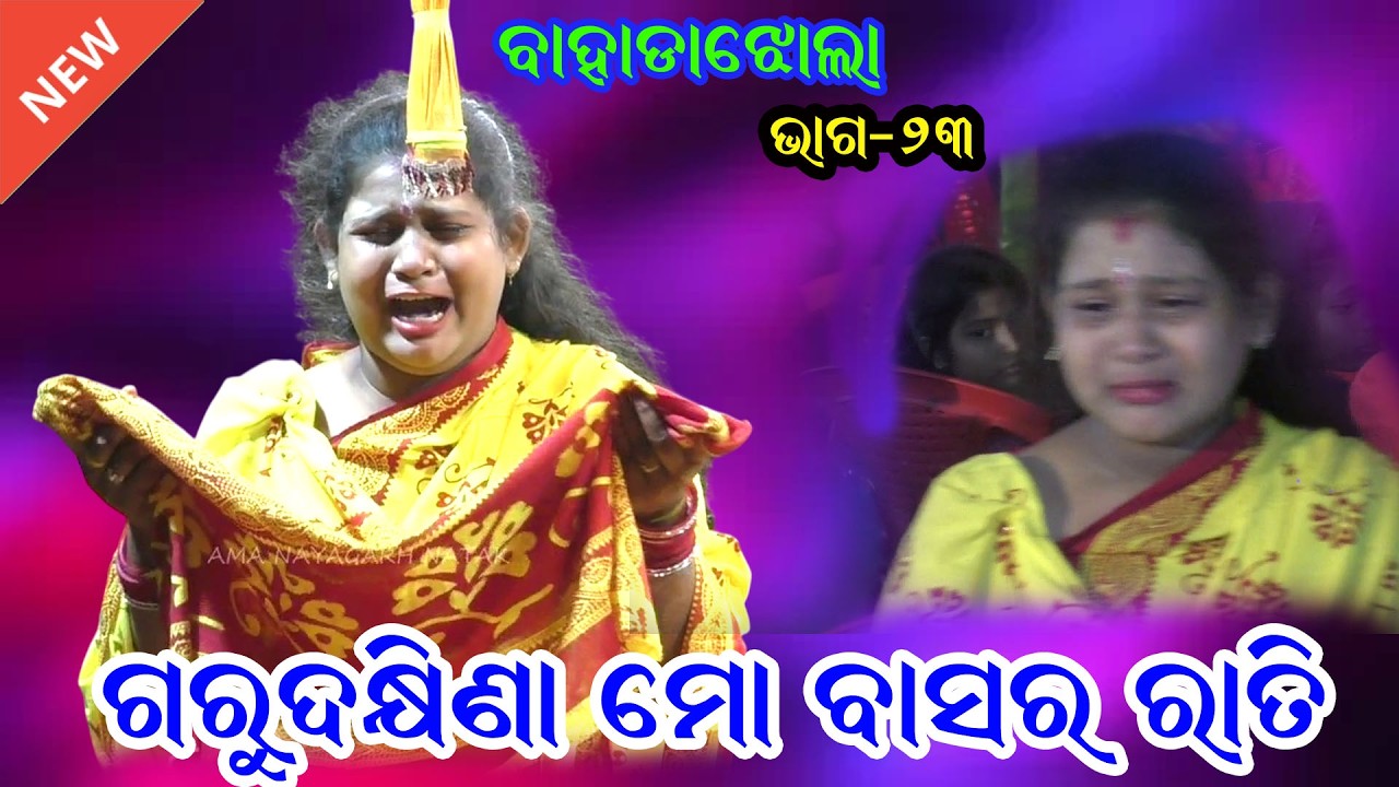 ଗୁରୁ ଦକ୍ଷିଣା ମୋ ବାସର ରାତି II Guru Dhakhina Mo Basararati II Sri Aurobindo School Bahadajhola IIEP_23