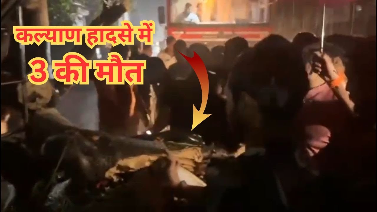 कल्याण (पूर्व) में ऑटो रिक्शा पर पेड़ गिरने से 3 लोगों की मौत हो गई | ABI Plus