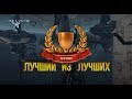 Лучший из Лучших, эсминцы 8-го ранга, 7 октября Лучший из Лучших, эсминцы 8-го ранга, 7 октября