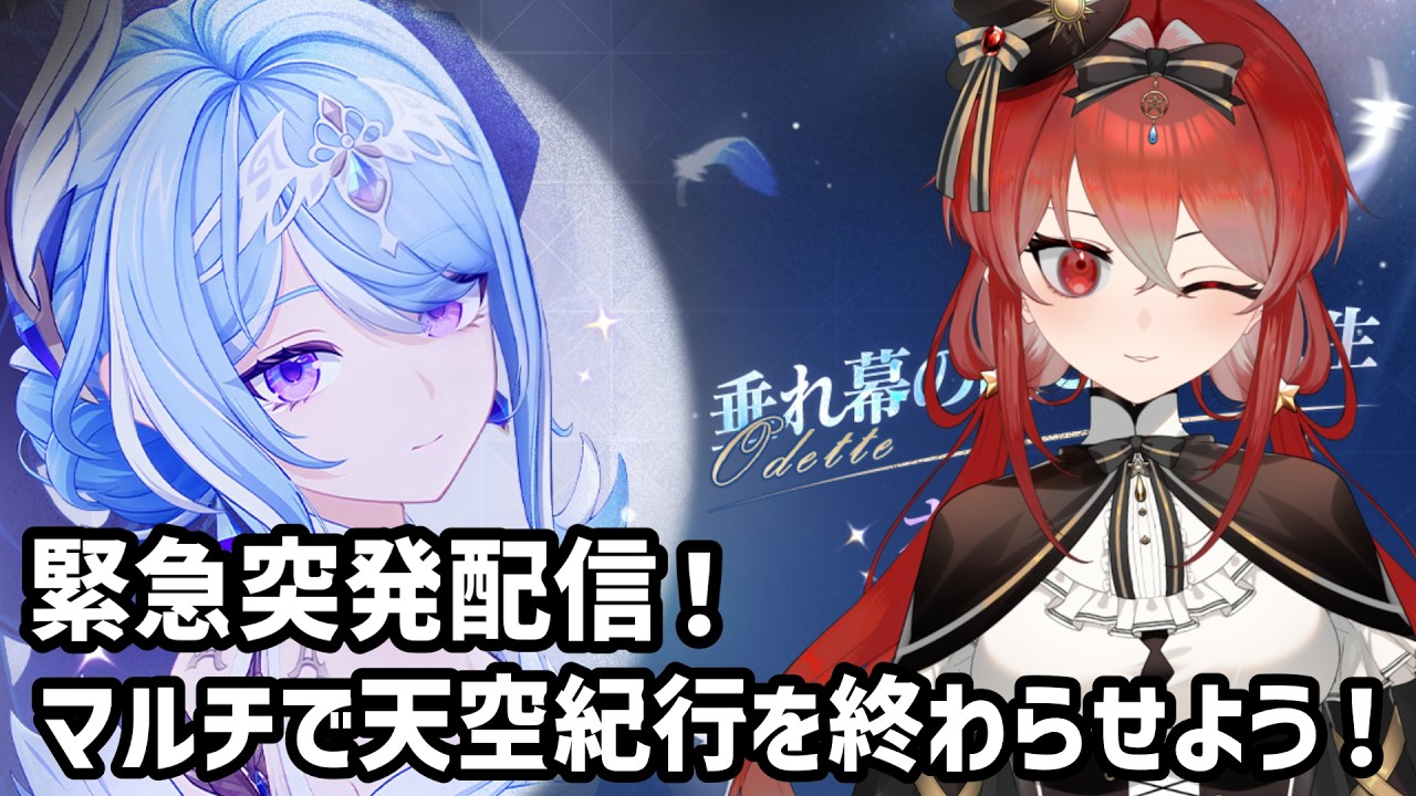 【#原神】緊急突発配信！深夜マルチで天空紀行終わらせよう！【新人Vtuber(？)】