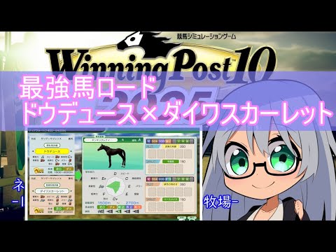 ウイニングポスト10 2025 最強馬ロード・オンライン　ドウデュース産駒で挑戦 光明が見えた枠 その2【Winning Post 10 2025】