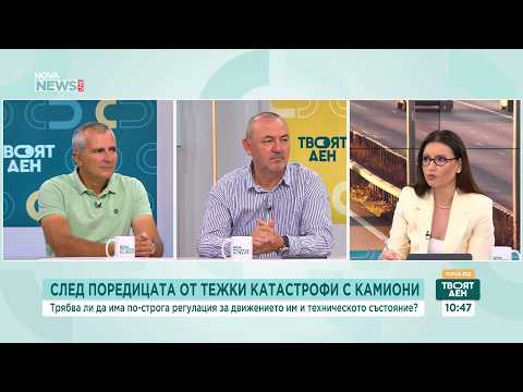 Защо инцидентите с камиони са толкова тежки и по-често завършват с жертви? | 13 юли 2026
