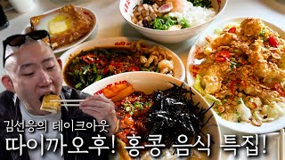 헌팅 할 때 첫 테이블! 어디를 가야 할까? ｜ 홍콩 음식