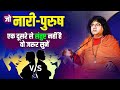 जो नारी - पुरुष एक दूसरे से संतुष्ट नहीं है, वो जरूर सुनें | Kaushik Ji Maharaj | Tulsi Mangalvani