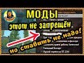 МОД СНИЖАЮЩИЙ твой УРОН. Не запрещён, но ставить не надо. Разберёмся в деталях!