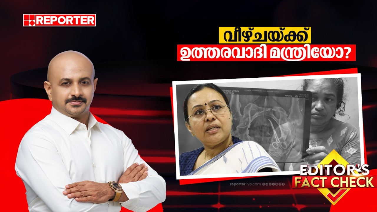 ഉഷയുടെ വയറ്റിൽ കത്രിക കുടുങ്ങിയതിൽ ഉത്തരവാദി വീണാ ജോർജോ? വാസ്തവം അറിയാം | EDITOR' S FACT CHECK