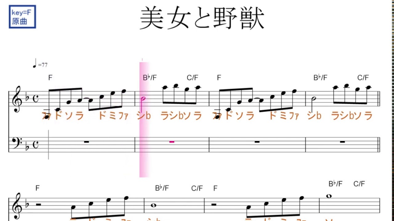 美女と野獣 Beauty And The Beast セリーヌ ディオン ピーボ ブライソン 原曲key F固定ド読み ドレミで歌う楽譜 ハモリ練習 コード付き Youtube