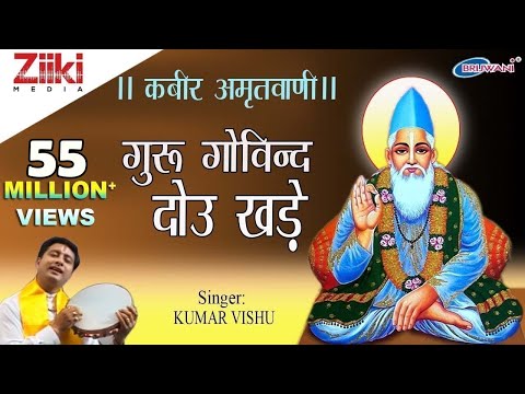 गुरु गोविन्द दोऊ खड़े || कबीर अमृतवाणी || KUMAR VISHU ||  कबीर के दोहे