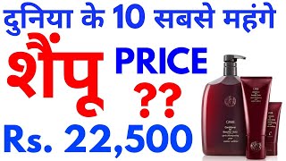 top 10 most expensive shampoo in the world