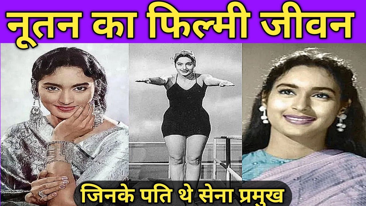 अभिनेत्री नूतन के जीवन की कहानी!!Biography Of NUTAN!!Nutan filmography!!Actress NUTAN Life journey