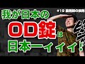 OD錠なら簡易懸濁法は大丈夫？　【薬剤師の調剤】＃ 19