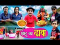 CHOTU KA DHAABA | छोटू का ढाबा | Khandeshi hindi comedy | chotu dada latest Video 2021