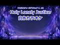 【プリキュアカラオケ】Holy Lonely Justice