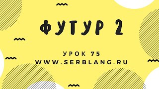 Сербский язык. Урок 75. Футур 2