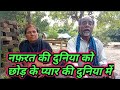 Nafrat Ki Duniya Ko Chhod ke |Virsion Dada Dadi Ka Gana Full Heart Tuching Hindi 👍🙏✍️🌹