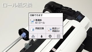 ロール紙の交換方法 TAシリーズ【キヤノン公式】