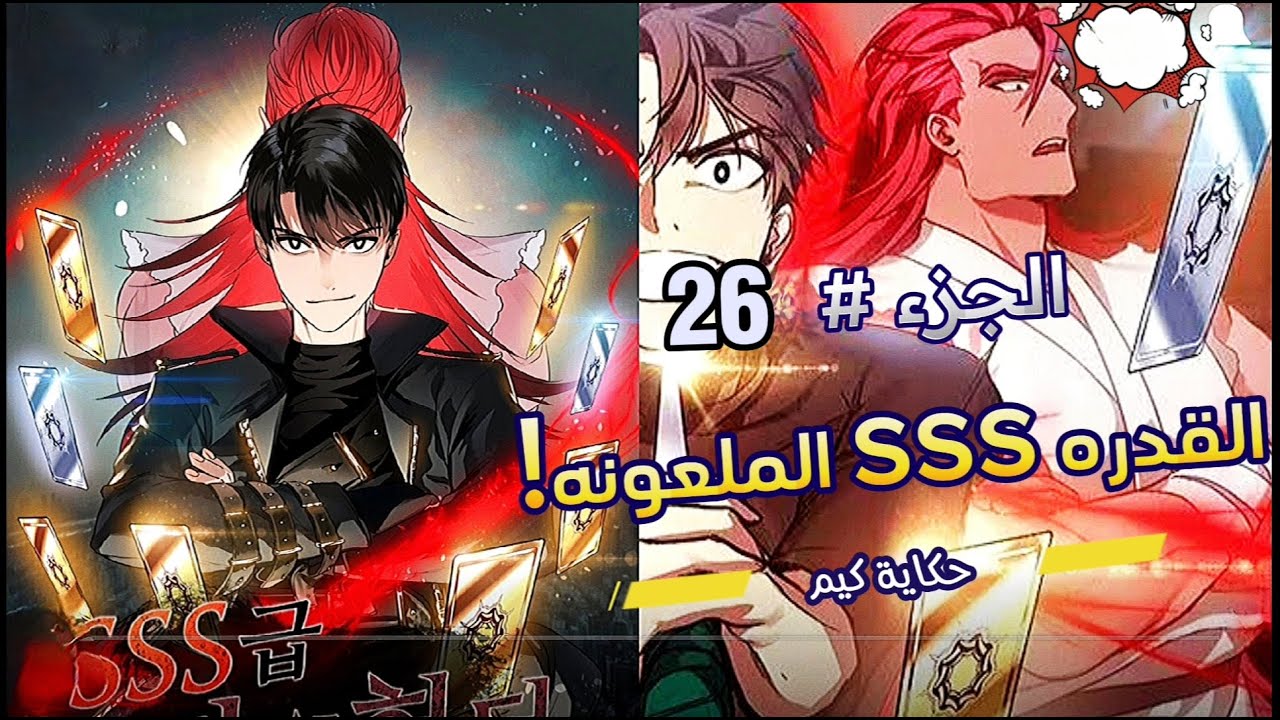 قوة SSS الملعونة! 💀 كلما مات، أصبح أقوى! 🔥⚔️ | ملخص مانهوا (الجزاء 2️⃣6️⃣)