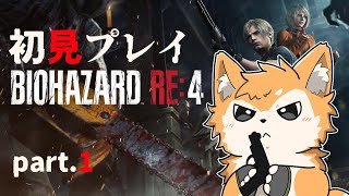 【バイオRE:4 BIORAND】レオン！始動開始っ！part.1【#犬ゆうライブ / #柴犬Vtuber】
