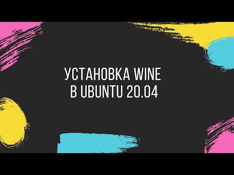 Как установить Wine в Ubuntu 20.04.