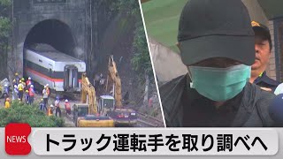 台湾脱線事故 トラック運転手を取り調べへ（2021年4月5日）