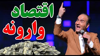 حسن ریوندی - اقتصاد وارونه | Hasan Reyvandi - Concert 2024 by Hasan Reyvandi - حسن ریوندی 17,381 views 2 months ago 10 minutes, 21 seconds