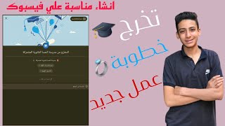 انشاء مناسبة علي فيسبوك2023/عمل بوست تخرج كمناسبة/عمل بوست خطوبه/بويت لمولود جديد/عمل منايبة شخصية