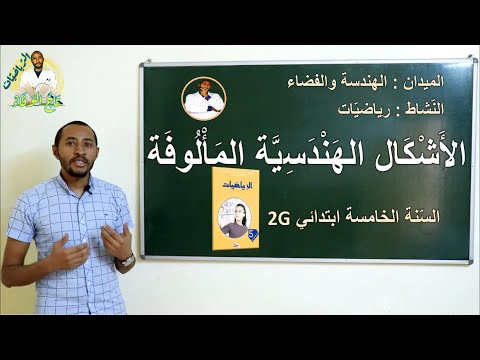 الأشكال الهندسية المألوفة السنة الخامسة ابتدائي