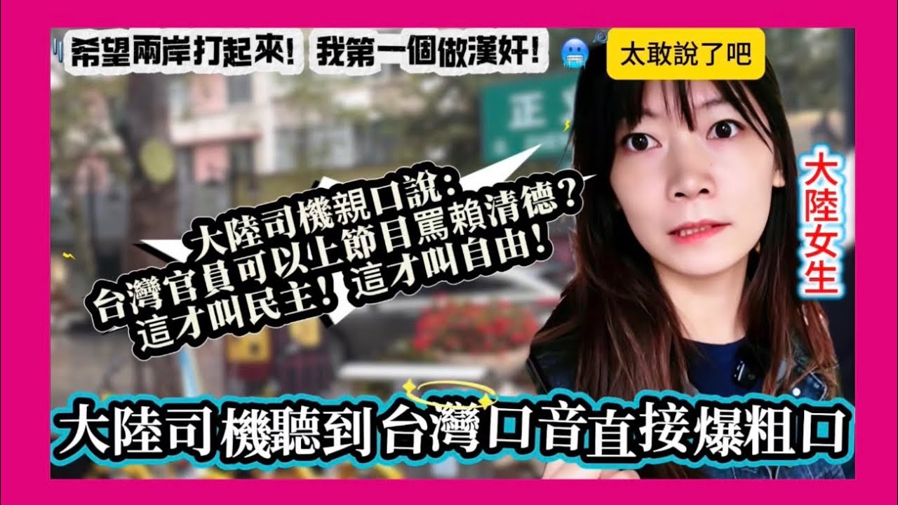 大陸司機聽台灣口音當場大吐苦水：沒錢死醫院沒人救、五六億人月薪1000元，生三胎怎麼養？大學畢業找不到工作！狂讚台灣民主自由！【司機之言論不代表本台立場】 #sailyesim 縮圖