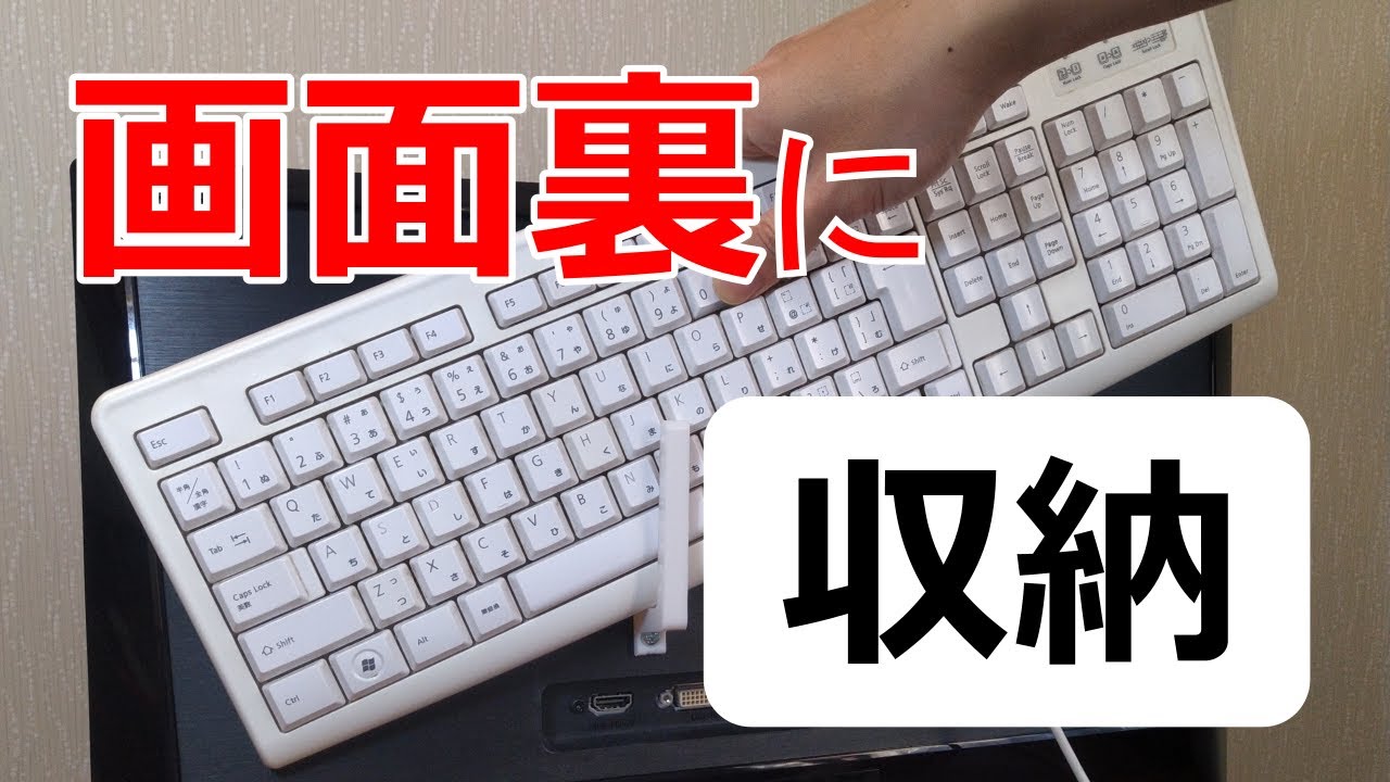 3dプリンターで画面裏にキーボード収納ラック作ってみた Youtube