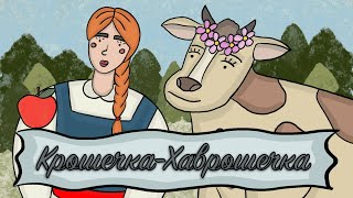 Крошечка Хаврошечка ❤ русская народная сказка 🤗