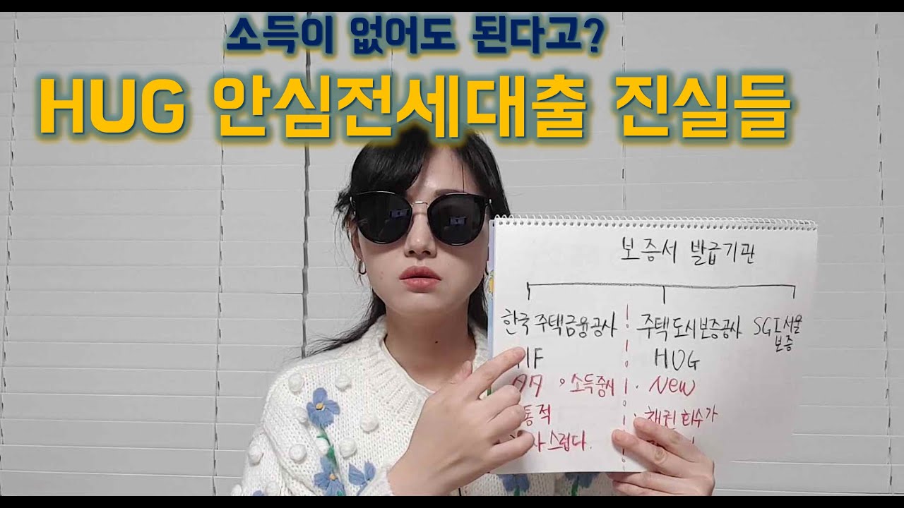 Update 소득이없어도 된다고? 은행원이 알려주는 HUG안심전세대출 진실들
