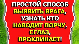 Как узнать кто навел порчу и сглаз или проклинает