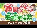 【これが本質】時間を作る「最強の解決策」について解説【人生論】：（アニメ動画）第318回
