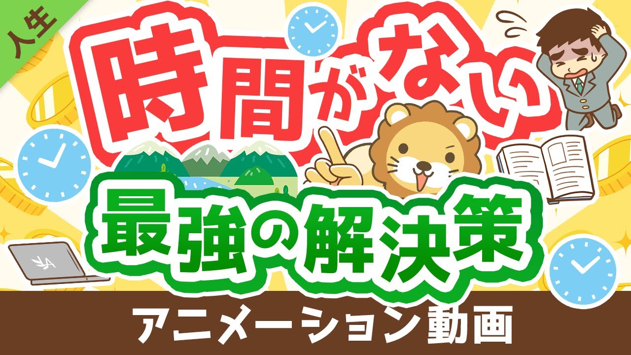 【これが本質】時間を作る「最強の解決策」について解説【人生論】：（アニメ動画）第318回