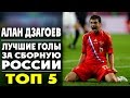 Алан Дзагоев | Лучшие голы за сборную России | ТОП 5  ▶ iLoveCSKAvideo
