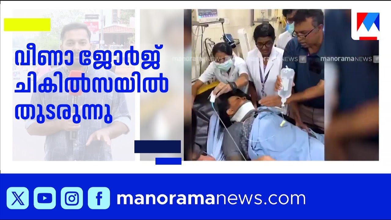 കഴുത്തിന് ശക്തമായ വേദന; വീണാ ജോര്‍ജ് അത്യാഹിത വിഭാഗത്തില്‍ തുടരുന്നു | Veena George Health Condition