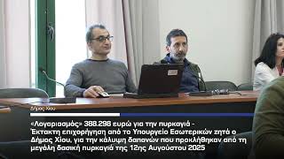 Δήμος Χίου: «Λογαριασμός» 388.298 ευρώ για την πυρκαγιά