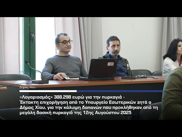 Δήμος Χίου: «Λογαριασμός» 388.298 ευρώ για την πυρκαγιά