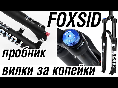 Видео: FOXSID китайская лёгкая пневмо вилка по цене ТОшки