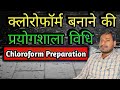 Chloroform Banane Ki Prayogshala Vidhi | Lab Preparation of CHCl₃ | Class 12 Chemistry | UP BOARD