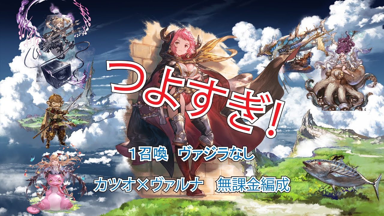 グラブル 水スツルムつよすぎ 年水古戦場ex カツオ ヴァルナ 1召喚 無課金編成 Youtube