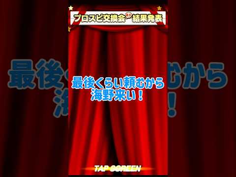 プロスピ交換会ラスト結果発表！ #プロスピa #プロスピ #プロスピ交換会 #リア球