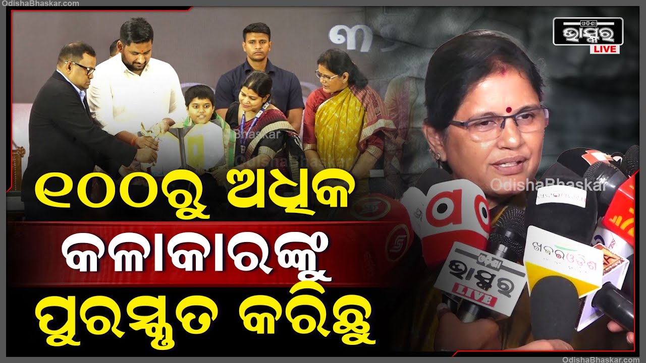 " ୧୦୦ରୁ ଅଧିକ କଳାକାରଙ୍କୁ ଆମେ ସମ୍ମାନିତ କରିଛୁ,ଏଇ ପରମ୍ପରା ଆଗକୁ ଜାରି ରହିବ "ପ୍ରଭାତୀ ପରିଡା