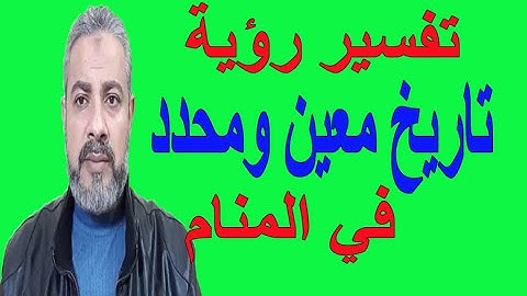 تفسير حلم رؤية تاريخ معين أو محدد في المنام | اسماعيل الجعبيري