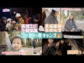 【コラボ第2弾】冬キャンプwith高城亜樹ちゃん高橋祐治家族で何気に弟初登場【昭和の森フォレストビレッジ】